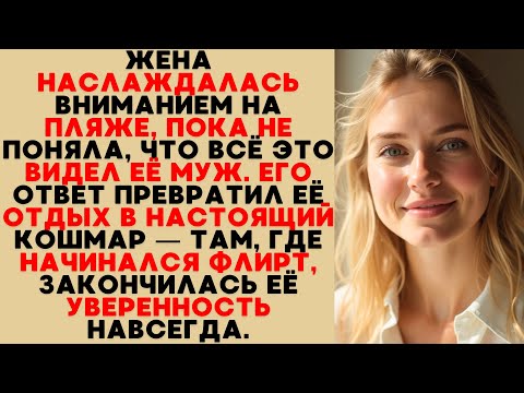 Видео: Она флиртовала на пляже, не зная, что муж всё видел — его месть уничтожила её уверенность.