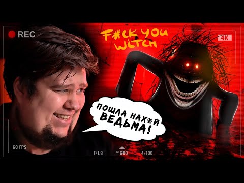 Видео: КРУТОЙ КАЗАХСКИЙ ХОРРОР - Прохождение - F*ck You Witch