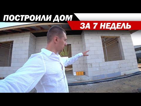 Видео: Построили дом за 7 недель. Дом газобетон или дом из газоблока.