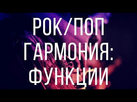 Видео: ФУНКЦИИ В РОК И ПОП МУЗЫКЕ. РАСШИРЕННАЯ ГАРМОНИЯ. (Аккорды и функции. Уроки гармонии)