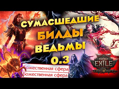 Видео: PoE2 СУМАСШЕДШИЕ Билды Ведьмы 0.3 / Гайды на суммонов, мага, арбалет. Лич / Инферналист / Блад Маг