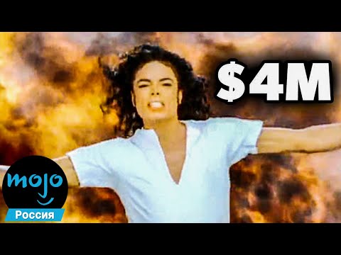 Видео: ТОП 10 Безумно Дорогих Музыкальных Клипов