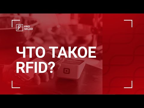 Видео: Что такое Rfid?