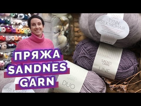 Видео: Обзор популярной пряжи Sandnes Garn. Что связать на весну и лето 2020.