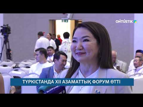 Видео: "АРНАЙЫ ШЫҒАРЫЛЫМ" /// ТҮРКІСТАН ОБЛЫСЫ. АЗАМАТТЫҚ ФОРУМ