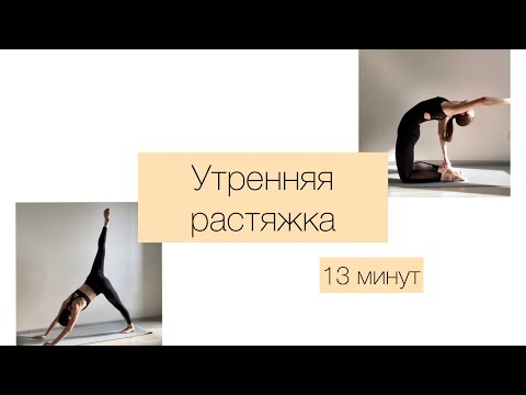 Видео: Зарядка | утренняя растяжка