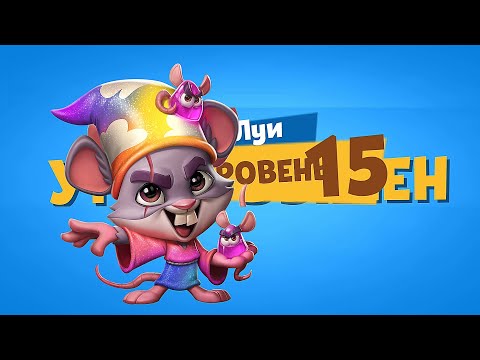Видео: УЛУЧШАЕМ РАДУЖНОГО ВОЛШЕБНИКА ЛУИ НА 15 УРОВЕНЬ! Zooba