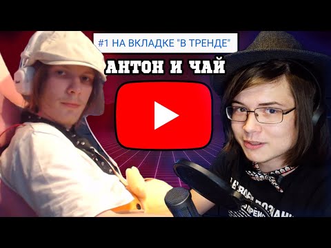 Видео: КАК СТАТЬ ПОПУЛЯРНЫМ? ПОДКАСТ СО ЗВЕЗДОЙ ЮТУБА - Игорь Чай и Антон Локоть