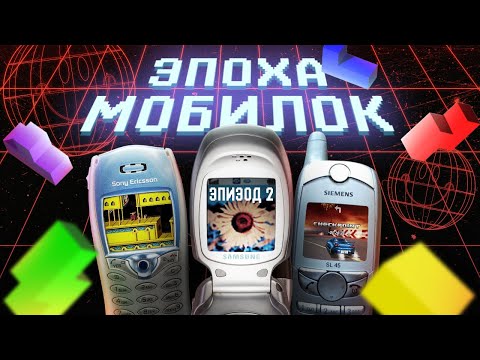 Видео: ЭПОХА МОБИЛОК: РАССВЕТ JAVA ИГР