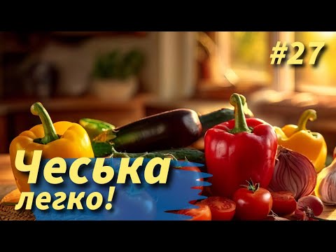 Видео: Овочі чеською. Уроки чеської мови.