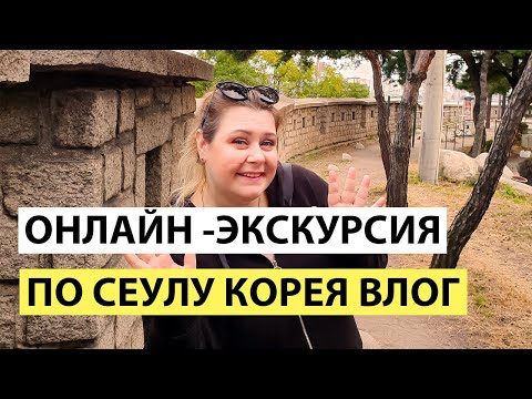 Видео: АРТ РАЙОН ИХВА. ЦЕНТР СЕУЛА. КОРЕЯ ВЛОГ. СЕУЛ ВЛОГ