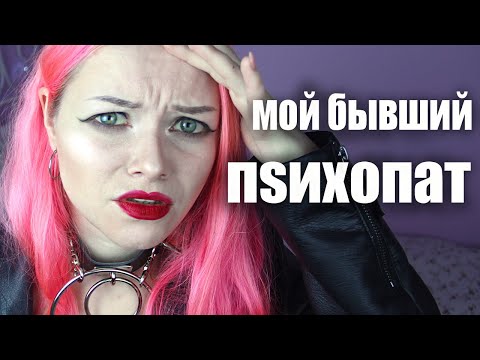 Видео: ВСТРЕЧАЛАСЬ С ПSИХОМ! МАНЬЯКИ В МОЕЙ ЖИЗНИ