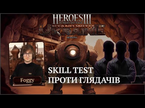 Видео: Heroes 3 - Ігри з глядачами