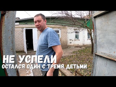 Видео: НЕ УСПЕЛИ! ОСТАЛСЯ ОДИН С ТРЕМЯ ДЕТЬМИ!