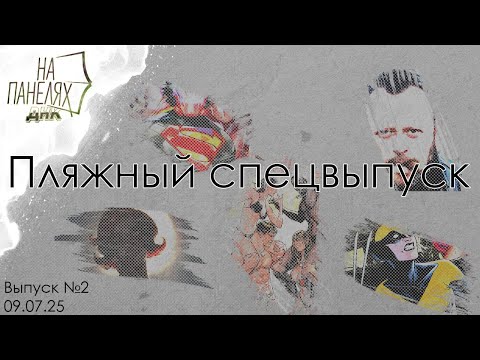Видео: «На панелях ДНК» 09.07.25 • Пляжный спецвыпуск