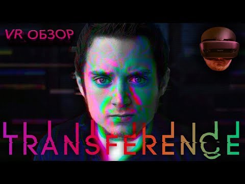 Видео: VR обзор - Transference VR (Элайджа "Фродо Бэггинс" Вуд жгёт!)