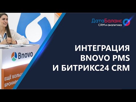 Видео: Интеграция Bnovo PMS и Битрикс24 CRM