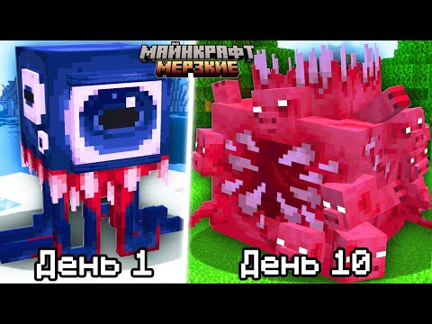Видео: Я прожил СТРАШНЫЕ НОЧИ среди МЕРЗКИХ МОБОВ в Майнкрафт!