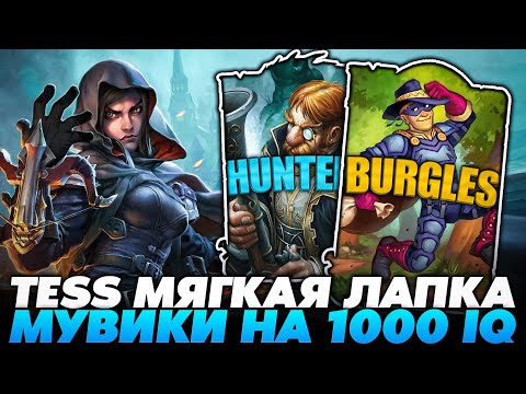 Видео: МУВИКИ НА 1000 IQ НА ИМБА TESS - МЯГКАЯ ЛАПКА!!! Guddumpog Guddummit Hearthstone
