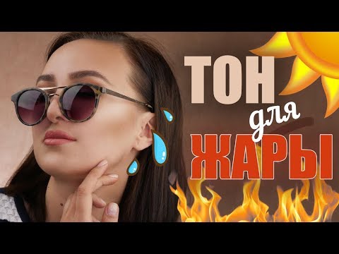 Видео: ТЕХНИКА ТОНИРОВАНИЯ ЛИЦА В ЖАРУ | Супер стойкость, ничего не плывет