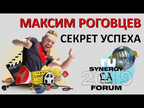 Видео: Как стать популярным блогером | Максим Роговцев SYNERGY 2019