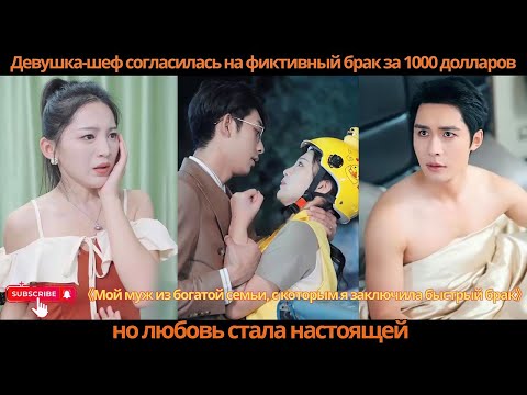 Видео: Девушка-шеф согласилась на фиктивный брак за 1000 долларов, но любовь стала настоящей