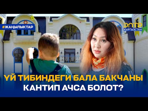 Видео: ҮЙ ТИБИНДЕГИ БАЛА БАКЧАНЫ КАНТИП АЧСА БОЛОТ?