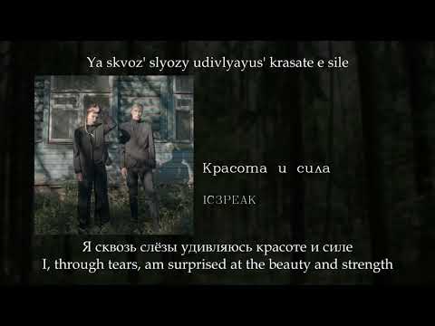Видео: IC3PEAK - Красота и сила (Beauty and strength), English subtitles+Russian lyrics+Transliteration