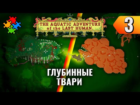 Видео: ЖЕСТКИЙ БОСС ➲ The Aquatic Adventure of the Last Human #3