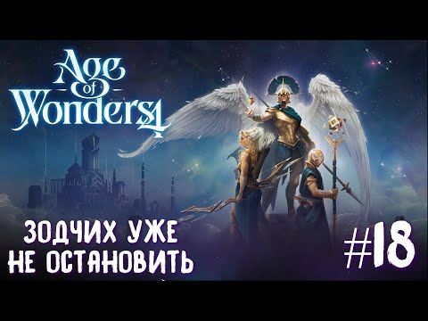 Видео: Age of Wonders 4 Archon Prophecy. Зодчих уже не остановить #18