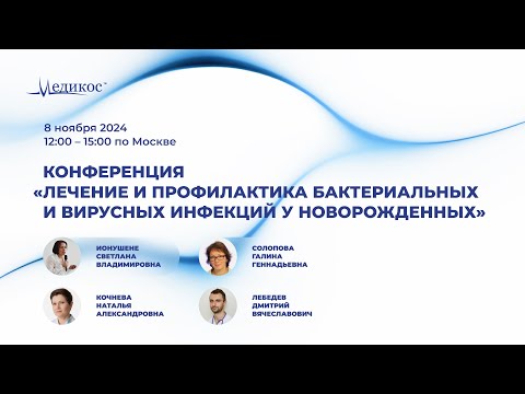 Видео: Лечение и профилактика бактериальных и вирусных инфекций у новорожденных. Конференция
