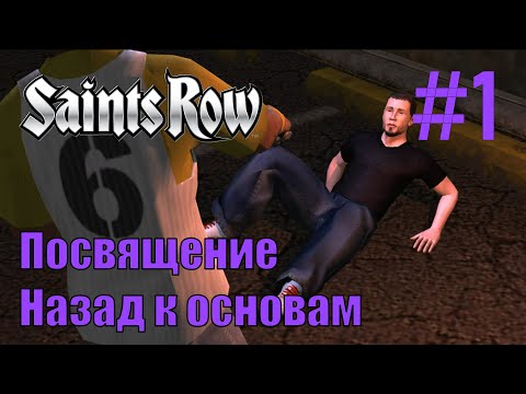 Видео: Saints Row - Прохождение, часть 1 - Посвящение, Назад к основам