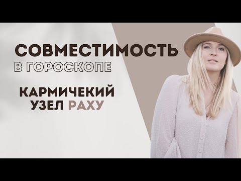 Видео: СОВМЕСТИМОСТЬ ПО РАХУ I СИНАСТРИЯ I АСТРОЛОГИЯ (eng sub)