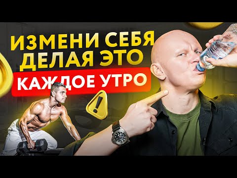 Видео: Делай эти 7 вещей каждое утро и увидишь как твое тело изменится на глазах!