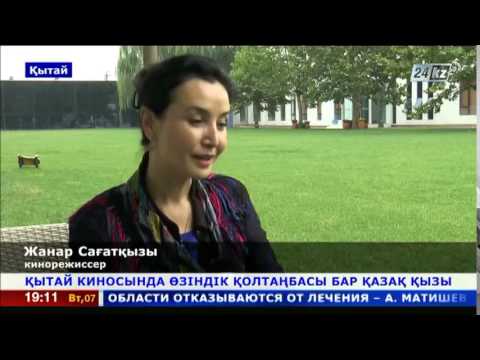 Видео: Қытай киносында өзіндік қолтаңбасы бар қазақ қызы