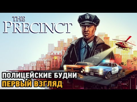 Видео: The Precinct # Полицейские будни ( первый взгляд )