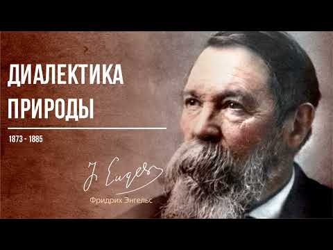 Видео: Фридрих Энгельс — Диалектика природы (01.86)