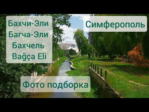 Видео: Бахчи-Эли/Bağça Eli бывшее село/ныне район г. Симферополь фото подборка 