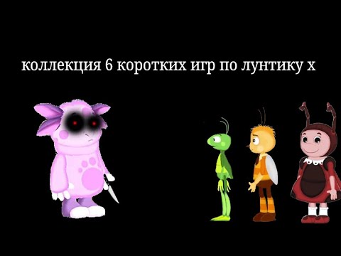 Видео: коллекция 6 коротких игр по лунтику х