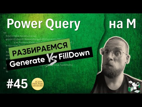 Видео: 45 - На М - Так ли плох Table.FillDown?