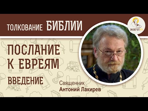 Видео: Послание к Евреям. Введение. Священник Антоний Лакирев