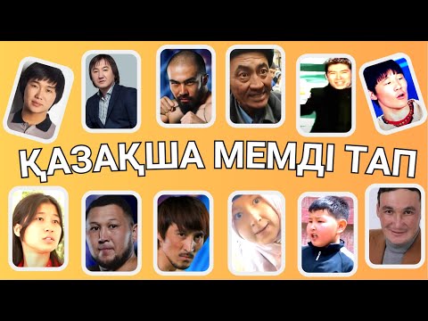 Видео: ҚАЗАҚША МЕМДАРДЫ ДАУЫСЫ АРҚЫЛЫ ТАП🗣✅😂📢 ЕҢ ҚЫЗЫҚТЫ МЕМДЕР🧠😎✅ БІЛІМ QUIZ 2024🟢