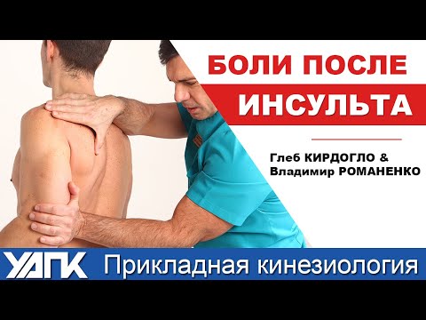 Видео: Что делать? Мнение Глеба Кирдогло.  (Постинсультная боль в конечностях)
