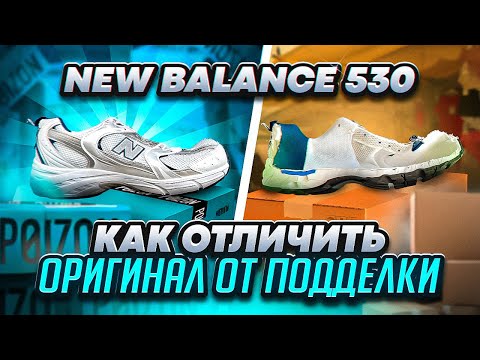 Видео: 🔪 Разрезали New Balance 530. Как отличить подделку? За что мы платим деньги?  [ПЕРЕЗАЛИВ]