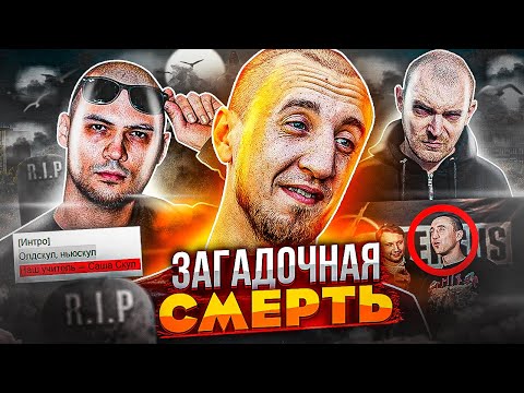 Видео: САША СКУЛ УМЕР! ЛЕГЕНДА АНДЕГРАУНДА, КОТОРЫЙ НЕ СДАЛСЯ