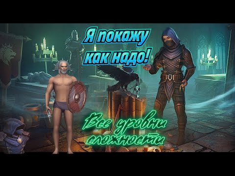 Видео: ГАЙД ДРЕВНИЙ МОГИЛЬНИК / ВСЕ УРОВНИ СЛОЖНОСТИ 7.6.2