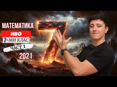 Видео: РЕШАВАМЕ МАТУРАТА ПО МАТЕМАТИКА 2021 (НВО 7-МИ КЛАС ЧАСТ 1)