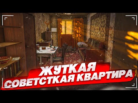 Видео: ЖУТКАЯ СОВЕТСТКАЯ КВАРТИРА... ПСИХОДЕЛ ИЗ 1990-ЫХ! (I Know This Place...)