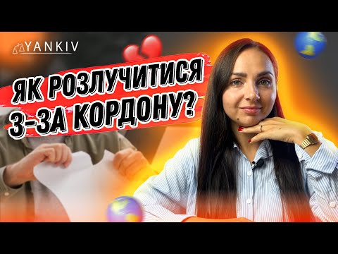 Видео: Розірвання шлюбу з-за кордону