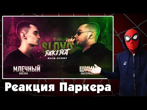 Видео: Реакция ЧЕЛОВЕКА-ПАУКА на SLOVO BACK 2 BEAT: МЛЕЧНЫЙ vs ШУММ (MAIN-EVENT) | МОСКВА